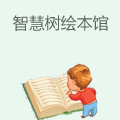 智慧树绘本馆