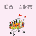联合一百超市