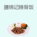 膳锦记辣骨饭