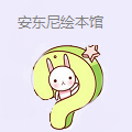 安东尼绘本馆