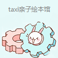 taxi亲子绘本馆