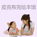 皮克布克绘本馆