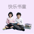 快乐书童绘本馆