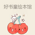 好书童绘本馆