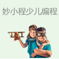 妙小程少儿编程