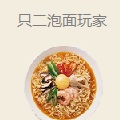 只二泡面玩家