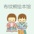 布纹熊绘本馆