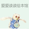 爱爱读读绘本馆