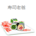 寿司老爸