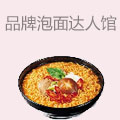 品牌泡面达人馆