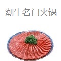 潮牛名门牛肉火锅