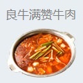 良牛满赞潮汕牛肉