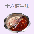 十六道牛味