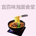 宜百味泡面食堂