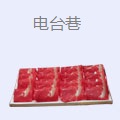 电台巷