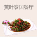 蕉叶泰国餐厅