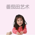 番茄田艺术