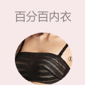百分百内衣