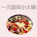 一元旋转小火锅