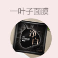 一叶子面膜
