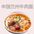 中国兰州牛肉面