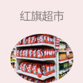 红旗超市