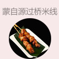 蒙自源过桥米线