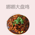 娜娜大盘鸡
