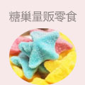 糖巢量贩零食