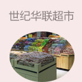 世纪华联超市