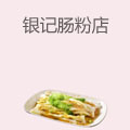 银记肠粉店
