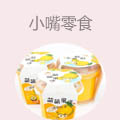 小嘴零食
