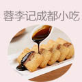 蓉李记成都名小吃
