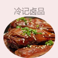 冷记卤品