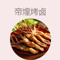 帝煌烤卤