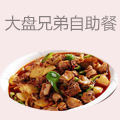 大盘兄弟自助餐