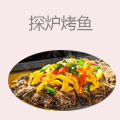 探炉烤鱼