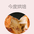 今度烘焙