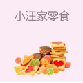 小汪家零食