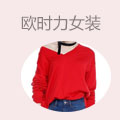 欧时力女装