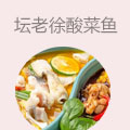 坛老徐有料酸菜鱼