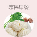 惠民早餐