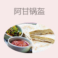 阿甘锅盔