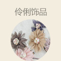 伶俐饰品