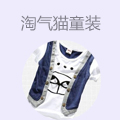 淘气猫童装