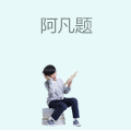 阿凡题