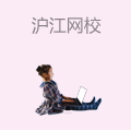 沪江网校