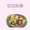 初恋故事