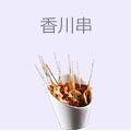 香川串