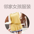 邻家女孩服装